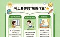 迎接新学期,专家提醒补好这些“健康作业”