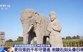 视频丨宋陵石刻头像归来 三十年后麦田守望者终于“回家”