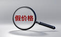 划线价9999实付199?旅行社销售“青岛崂山一日游”涉价格欺诈,被罚5万元