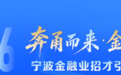 锚定“双城记”人才引擎 宁波金融业组团赴浙大揽才2000余席优质岗位虚位以待