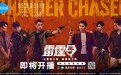 长影出品大剧《雷霆令》 9月29日腾讯视频见