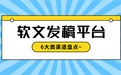 软文发稿平台怎么选?6大类渠道盘点 + 4条甄选黄金标准~