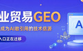 工业贸易怎么选择GEO发稿平台?先看资源垂直度,再看价格