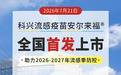 科兴流感疫苗安尔来福全国首发上市 助力2026-2027年流感季防控