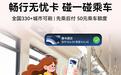 华为钱包畅行无忧卡乘车信用额度由20元升至50元,通用全国330+城市