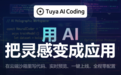 涂鸦智能推出Tuya AI Coding,一句话搭建属于你的AI生活应用