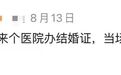 医院也能办结婚证了
