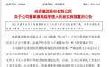 296万年薪哈药股份总裁遭留置调查,公司称“已对相关工作进行了妥善安排”
