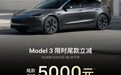 特斯拉发布最新优惠政策:Model 3全系限时尾款立减5000元