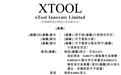 新股消息|xTool递表港交所 为全球领先的激光类个人创意工具品牌