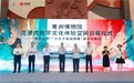 HTC 助力文旅新质生产力发展 携手中数集团、联通在线、青州博物馆落地首个沉浸式数字文化体验空间