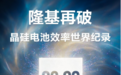 28.29%!隆基晶硅电池效率再破世界纪录