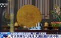 视频丨赏月追秋 假期文旅有何新“密码”?