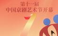 京剧艺术节15日启幕!京剧名家孟广禄为京剧节助威