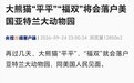 【大熊猫“平平”“福双”将会落户美国亚特兰大动物园】再过几天,大熊猫