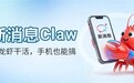 中国移动推出新消息Claw:短信操控电脑端龙虾,无需额外下载App