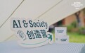 当AI走进家门,需要重新理解的不只是技术,“AI,见家长!”活动在安吉举行
