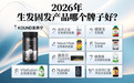 生物素哪个牌子固发效果好?2026十大生物素养发品牌深度测评:告别掉发误区,科学固发护发全攻略