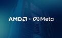 继英伟达30亿美元之后:AMD也宣布向Meta投资10亿美元深化AI基础设施合作