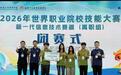 数字助农!武昌职业学院在2026世界职业院校技能大赛获金奖
