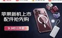 iPhone 18 Pro即将开售,9.9元“新机三件套”销量暴增15倍