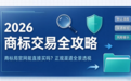 2026 商标交易全攻略:商标局官网能直接买吗?正规渠道全景透视