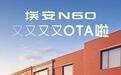 广汽埃安N60获推第四次OTA:新增苹果CarPlay互联