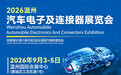 2026温州汽车电子及连接器展将于9月3-5日重磅登陆温州国际会展中心