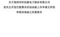 时创意冲刺创业板IPO:“小米系”位列股东,双方供应链融资合作被问询