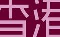 八达通推“只在香港”限量版旅客八达通 日常支付+盛事门票解锁香港轻松深度游
