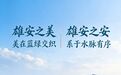 美丽雄安丨一座枢纽守安澜