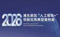 PPIO入选《2026浦东“人工智能+”创新应用典型案例集》,展现“AI+”落地成果