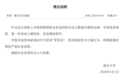 南开大学一院长被举报涉嫌学术造假、浪费国家科研经费,学校通报:第一时间成立调查组,启动调查程序