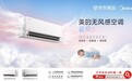 美的无风感空调云朵二代,开创母婴级舒适空气新生态