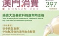第397期《澳門消費》已出版
