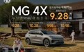 MG 4X正式上市 权益价9.28-10.98万元 提供510km和610km两种续航