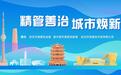 精管善治 城市焕新|老厂房里“冒”出烟火气,将军里成为周边15万居民消费新打卡地