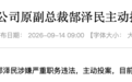 62岁东莞证券原副总裁郜泽民主动投案,曾分管投行业务