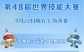 新华社权威快报|第48届世界技能大赛在上海开幕