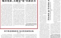 理论·学习头条 | 城市更新,关键是“更”出新活力