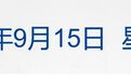 特朗普称愿与伊谈判,要收“护航补偿”;美股半导体板块重挫;苹果回应iPhone 18 Pro“破发”;比亚迪高管:燃油车已无未来丨每经早参