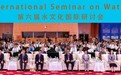 第六届水文化国际研讨会在吐鲁番召开
