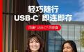 闪迪推出CZB系列USB-C闪存盘,129.9元起