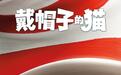 《我的世界大电影》幕后团队最新作品《戴帽子的猫》确认引进,档期待定