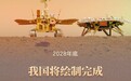 中国将绘制完成新一代全火星地质图