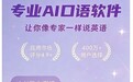 2026 AI口语练习平台测评:「可栗口语」凭实力领跑性价比与综合体验