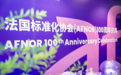 法国标准化协会(AFNOR)迎来百年华诞,中法标准化合作开启新篇章