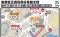 管道鋪設合併公共設備優化工作 明(6日)起施督憲正街及周邊路段實施臨時交管