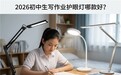 2026初中生写作业护眼灯哪款好:十大高配款深度解析,冲刺备考好帮手