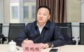 华中师范大学副校长周鹏程被查
